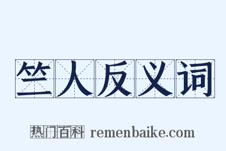 竺人反义词是什么意思的图片